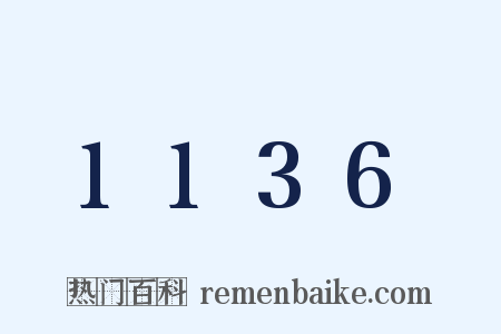 1136是什么意思的图片